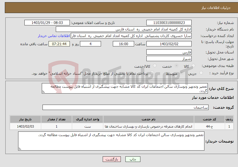تصویر کوچک آگهی نیاز انتخاب تامین کننده-تعمیر وتجهیز ونوسازی سالن اجتماعات ایران کد کالا مشابه جهت پیشگیری از اشتباه فایل پیوست مطالعه گردد. 