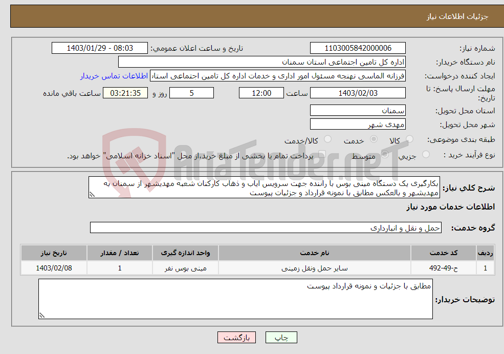 تصویر کوچک آگهی نیاز انتخاب تامین کننده-بکارگیری یک دستگاه مینی بوس با راننده جهت سرویس ایاب و ذهاب کارکنان شعبه مهدیشهر از سمنان به مهدیشهر و بالعکس مطابق با نمونه قرارداد و جزئیات پیوست