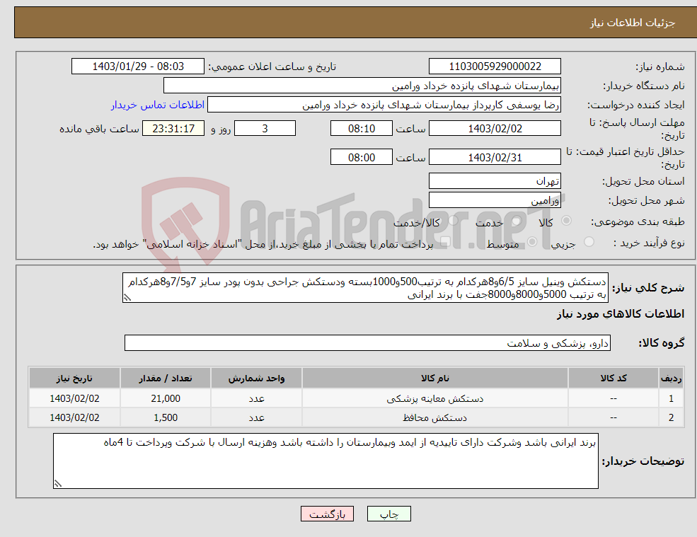 تصویر کوچک آگهی نیاز انتخاب تامین کننده-دستکش وینیل سایز 6/5و8هرکدام به ترتیب500و1000بسته ودستکش جراحی بدون پودر سایز 7و7/5و8هرکدام به ترتیب 5000و8000و8000جفت با برند ایرانی 