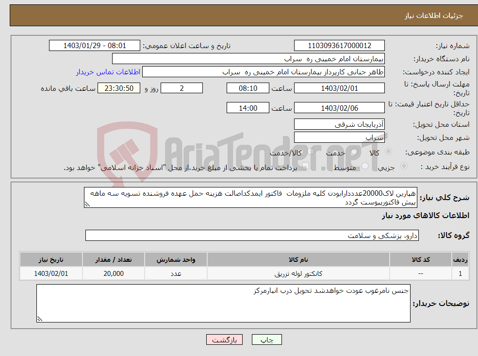 تصویر کوچک آگهی نیاز انتخاب تامین کننده-هپارین لاک20000عدددارابودن کلیه ملزومات فاکتور ایمدکداصالت هزینه حمل عهده فروشنده تسویه سه ماهه پیش فاکتورپیوست گردد