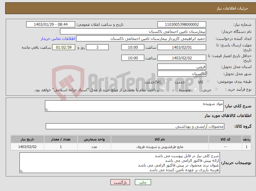 تصویر کوچک آگهی نیاز انتخاب تامین کننده-مواد شوینده