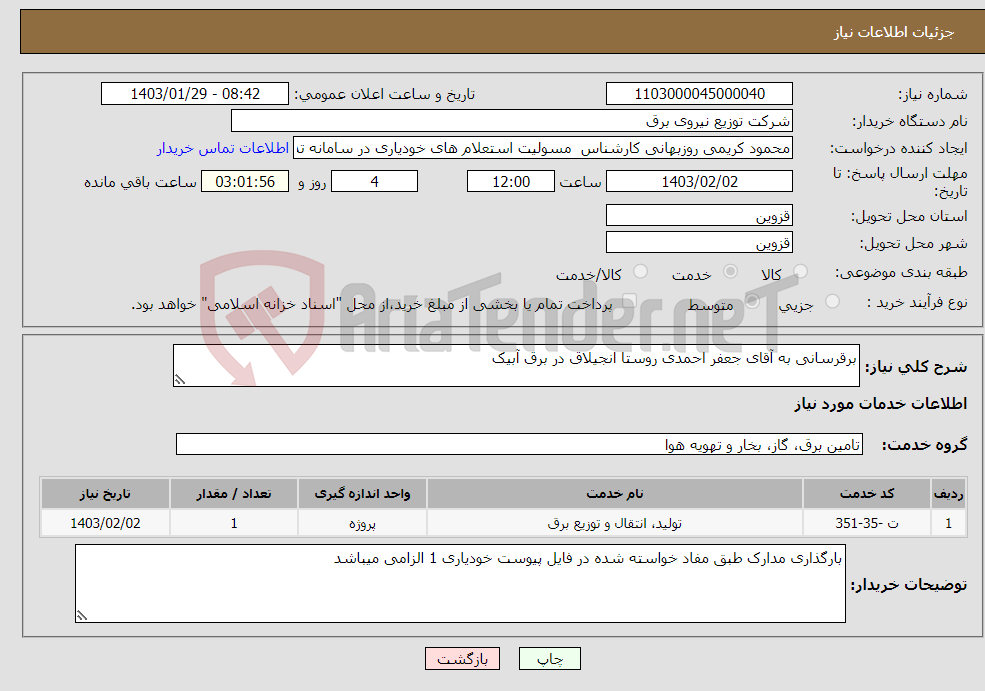 تصویر کوچک آگهی نیاز انتخاب تامین کننده-برقرسانی به آقای جعفر احمدی روستا انجیلاق در برق آبیک