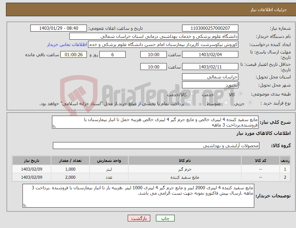 تصویر کوچک آگهی نیاز انتخاب تامین کننده-مایع سفید کننده 4 لیتری خالص و مایع جرم گیر 4 لیتری خالص هزینه حمل تا انبار بیمارستان با فروشنده.پرداخت 3 ماهه