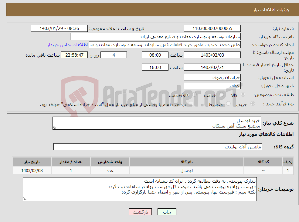 تصویر کوچک آگهی نیاز انتخاب تامین کننده-خرید لودسل مجتمع سنگ آهن سنگان