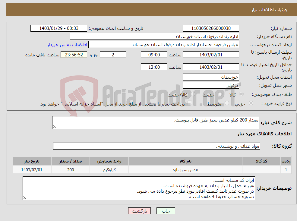 تصویر کوچک آگهی نیاز انتخاب تامین کننده-مقدار 200 کیلو عدس سبز طبق فایل پیوست.