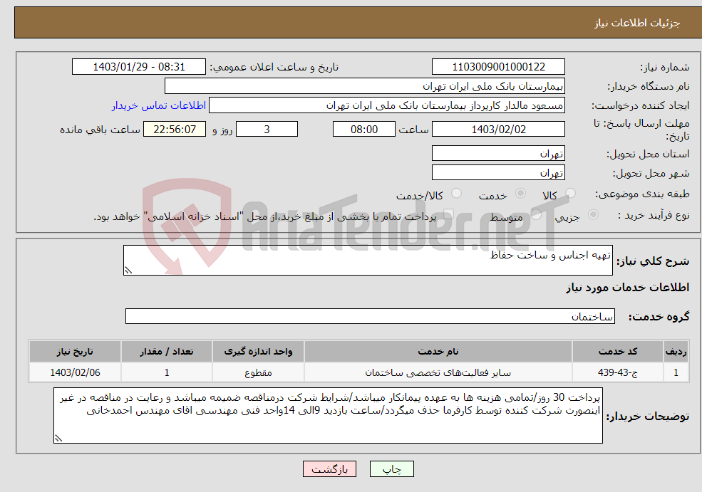 تصویر کوچک آگهی نیاز انتخاب تامین کننده-تهیه اجناس و ساخت حفاظ