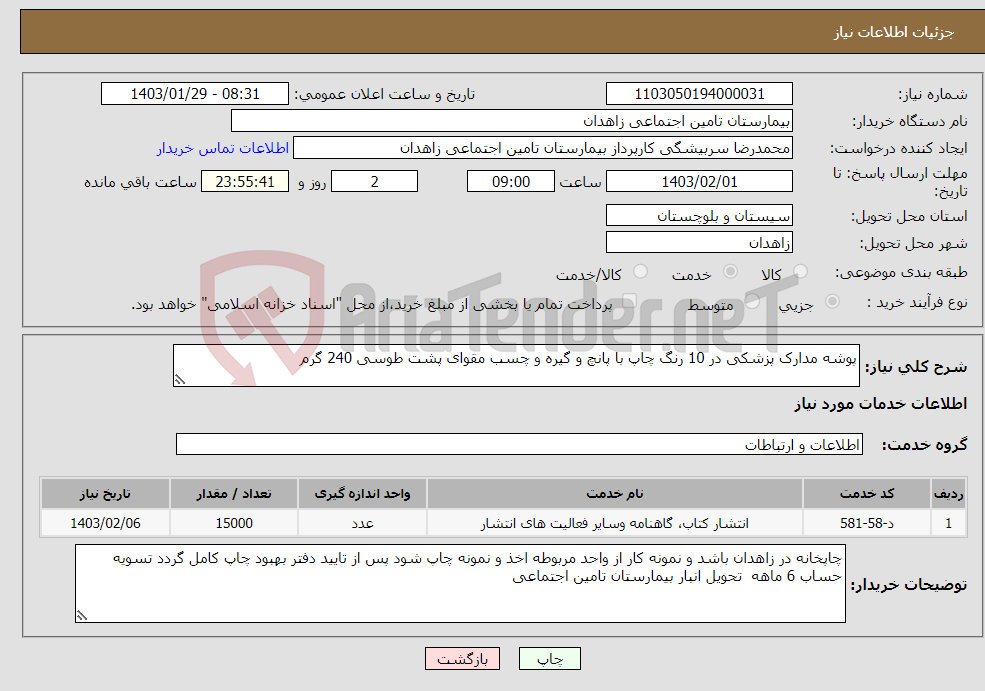 تصویر کوچک آگهی نیاز انتخاب تامین کننده-پوشه مدارک پزشکی در 10 رنگ چاپ با پانچ و گیره و چسب مقوای پشت طوسی 240 گرم