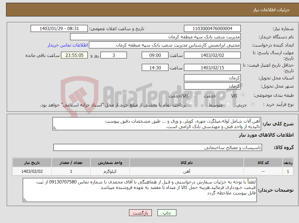 تصویر کوچک آگهی نیاز انتخاب تامین کننده-آهن آلات شامل لوله،میلگرد، مهره، کوپلر، و ورق و ... طبق مشخصات دقیق پیوست تائیدیه از واحد فنی و مهندسی بانک الزامی است.