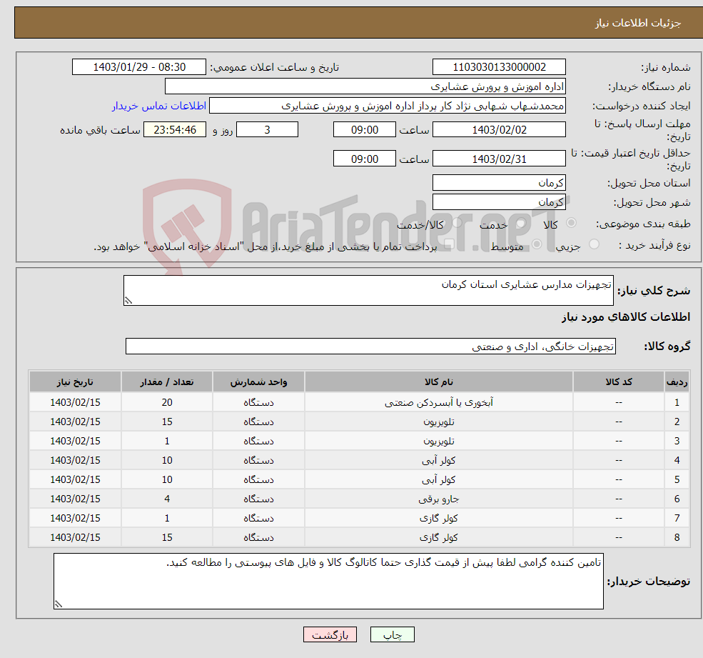 تصویر کوچک آگهی نیاز انتخاب تامین کننده-تجهیزات مدارس عشایری استان کرمان