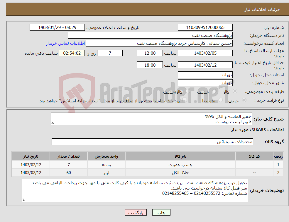 تصویر کوچک آگهی نیاز انتخاب تامین کننده-خمیر الماسه و الکل 96% طبق لیست پیوست