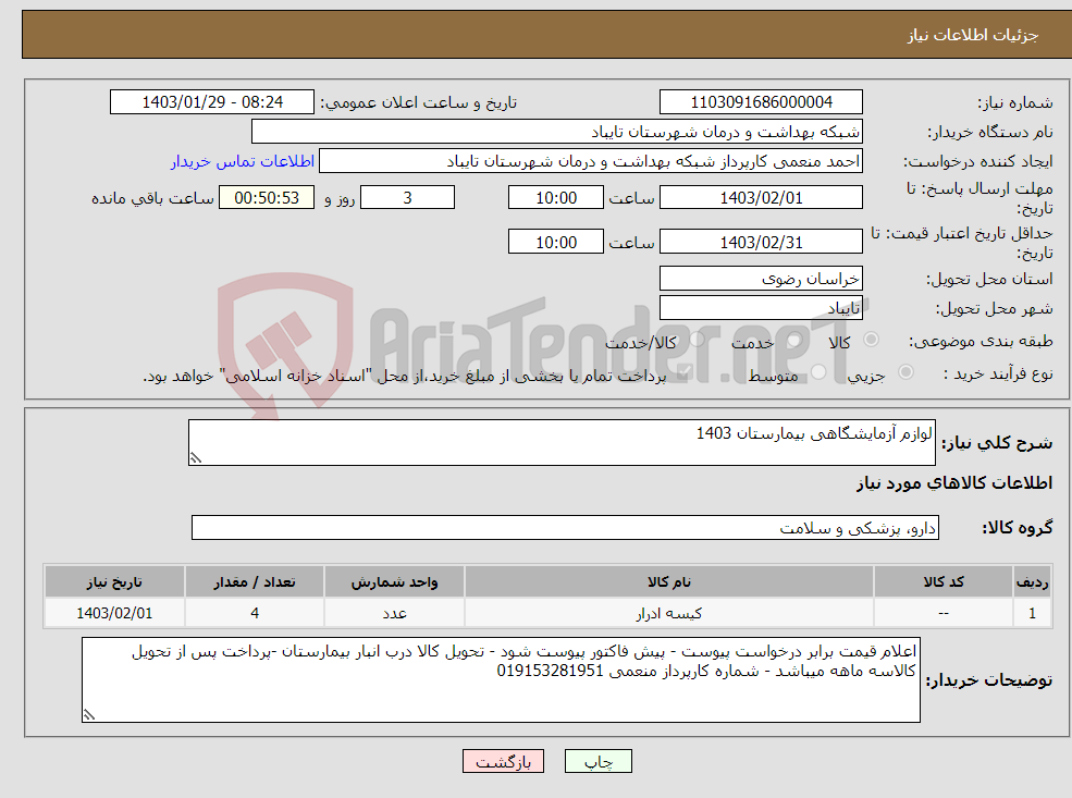 تصویر کوچک آگهی نیاز انتخاب تامین کننده-لوازم آزمایشگاهی بیمارستان 1403