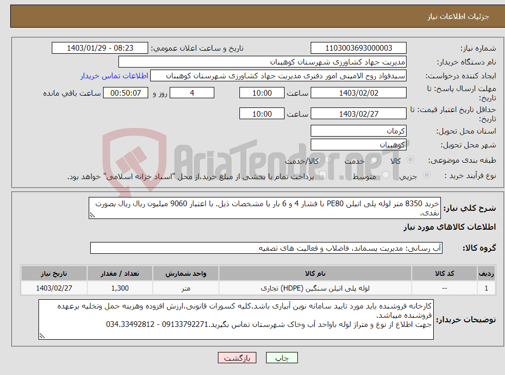 تصویر کوچک آگهی نیاز انتخاب تامین کننده-خرید 8350 متر لوله پلی اتیلن PE80 با فشار 4 و 6 بار با مشخصات ذیل. با اعتبار 9060 میلیون ریال ریال بصورت نقدی. 