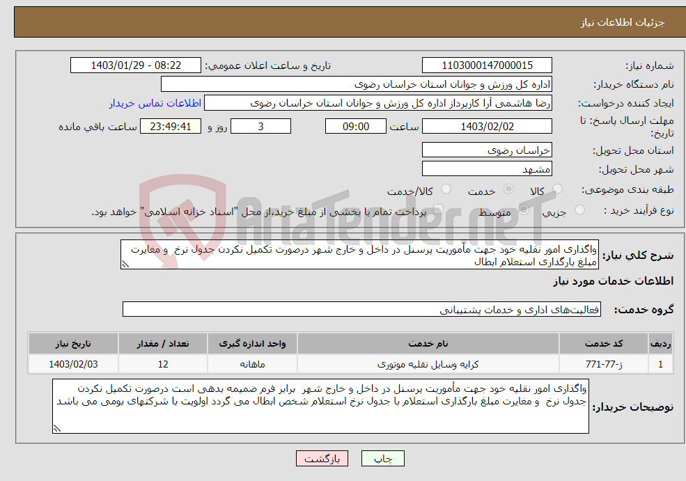 تصویر کوچک آگهی نیاز انتخاب تامین کننده-واگذاری امور نقلیه خود جهت مأموریت پرسنل در داخل و خارج شهر درصورت تکمیل نکردن جدول نرخ و مغایرت مبلغ بارگذاری استعلام ابطال