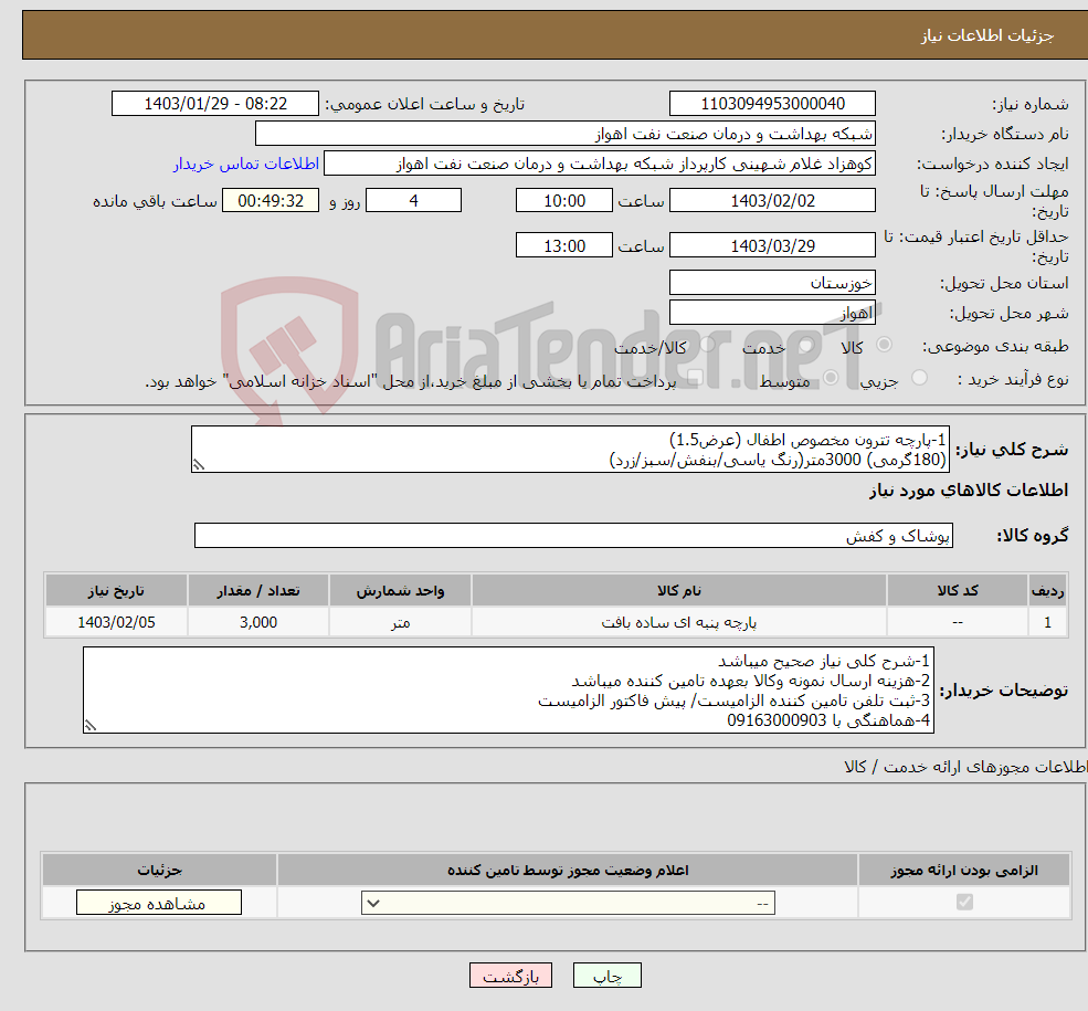 تصویر کوچک آگهی نیاز انتخاب تامین کننده-1-پارچه تترون مخصوص اطفال (عرض1.5) (180گرمی) 3000متر(رنگ یاسی/بنفش/سبز/زرد)