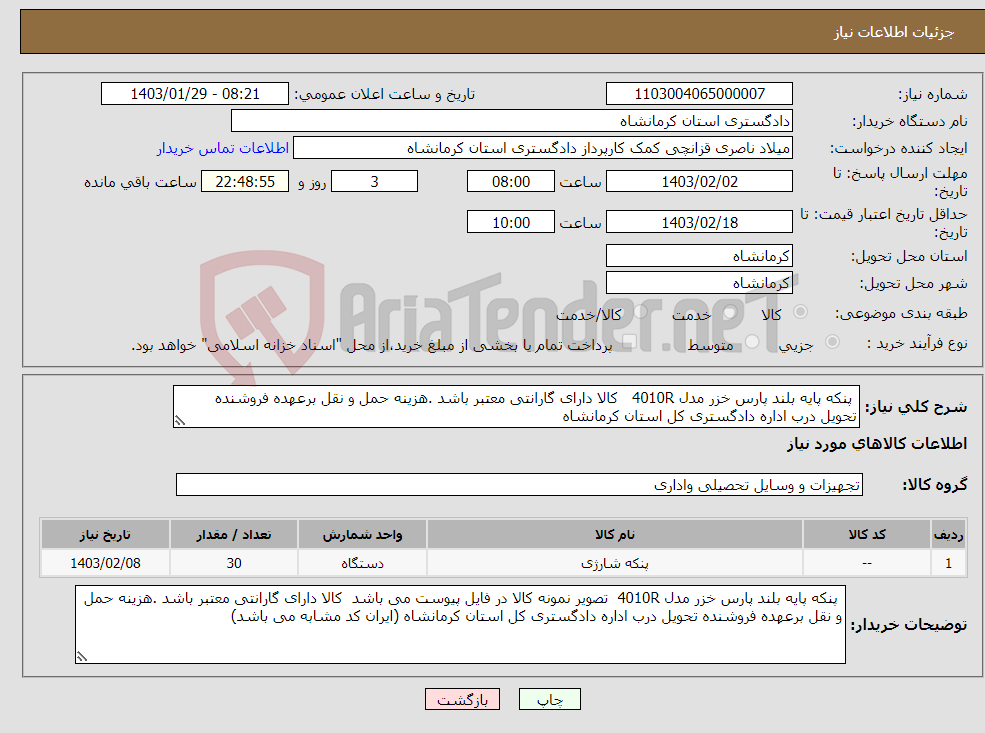 تصویر کوچک آگهی نیاز انتخاب تامین کننده- پنکه پایه بلند پارس خزر مدل 4010R کالا دارای گارانتی معتبر باشد .هزینه حمل و نقل برعهده فروشنده تحویل درب اداره دادگستری کل استان کرمانشاه