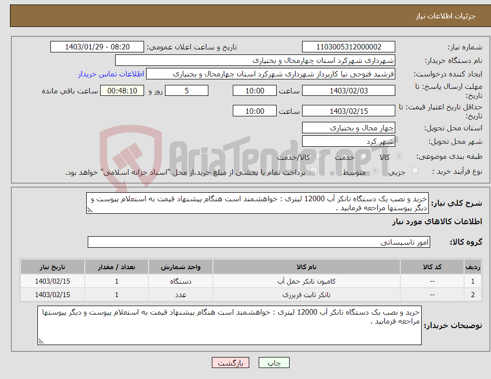 تصویر کوچک آگهی نیاز انتخاب تامین کننده-خرید و نصب یک دستگاه تانکر آب 12000 لیتری : خواهشمند است هنگام پیشنهاد قیمت به استعلام پیوست و دیگر پیوستها مراجعه فرمایید .