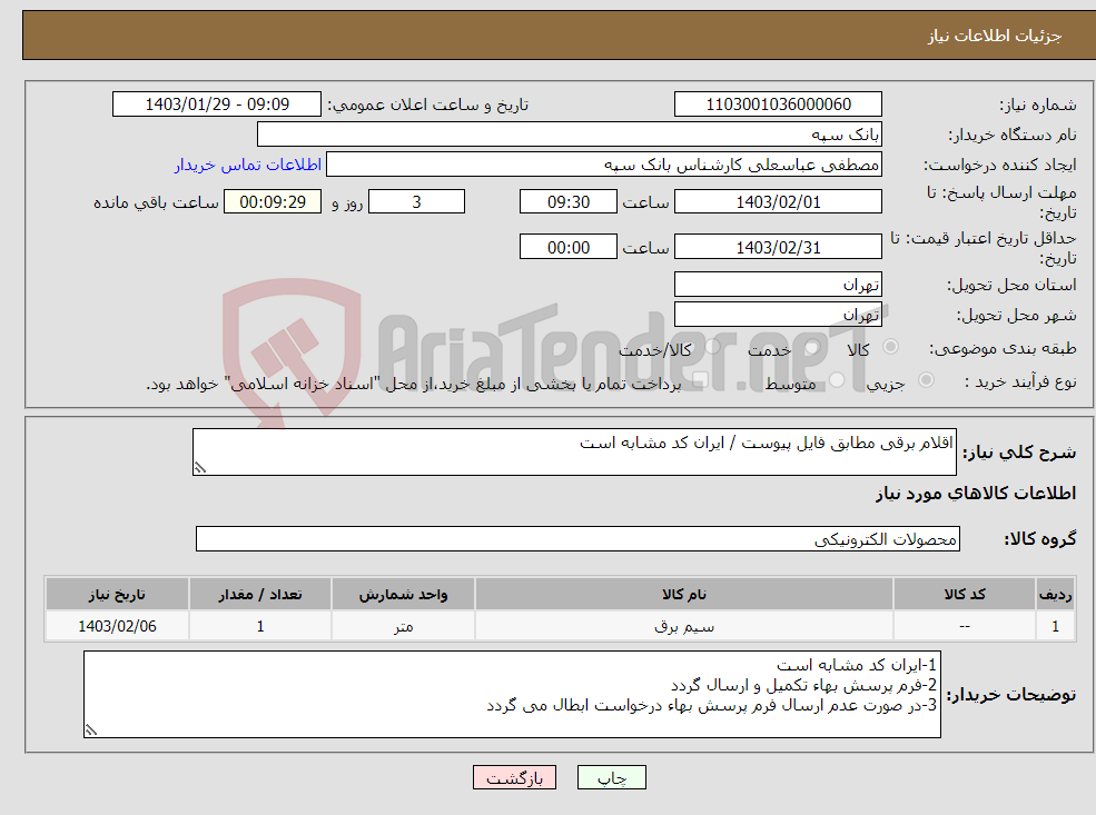 تصویر کوچک آگهی نیاز انتخاب تامین کننده-اقلام برقی مطابق فایل پیوست / ایران کد مشابه است