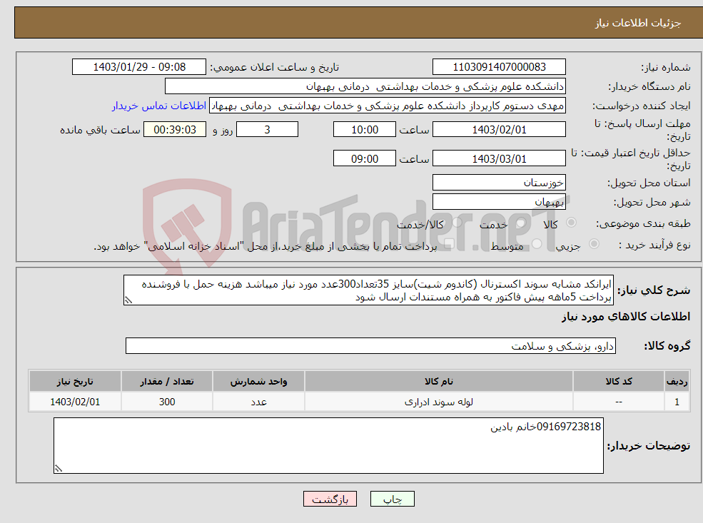 تصویر کوچک آگهی نیاز انتخاب تامین کننده-ایرانکد مشابه سوند اکسترنال (کاندوم شیت)سایز 35تعداد300عدد مورد نیاز میباشد هزینه حمل با فروشنده پرداخت 5ماهه پیش فاکتور به همراه مستندات ارسال شود 