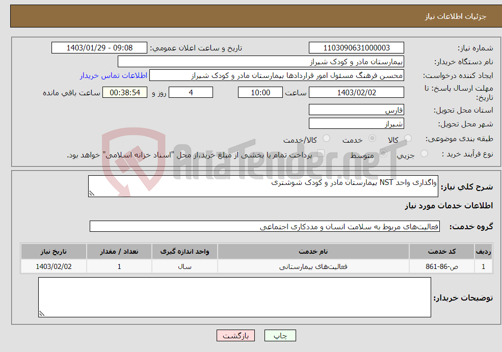 تصویر کوچک آگهی نیاز انتخاب تامین کننده-واگذاری واحد NST بیمارستان مادر و کودک شوشتری 