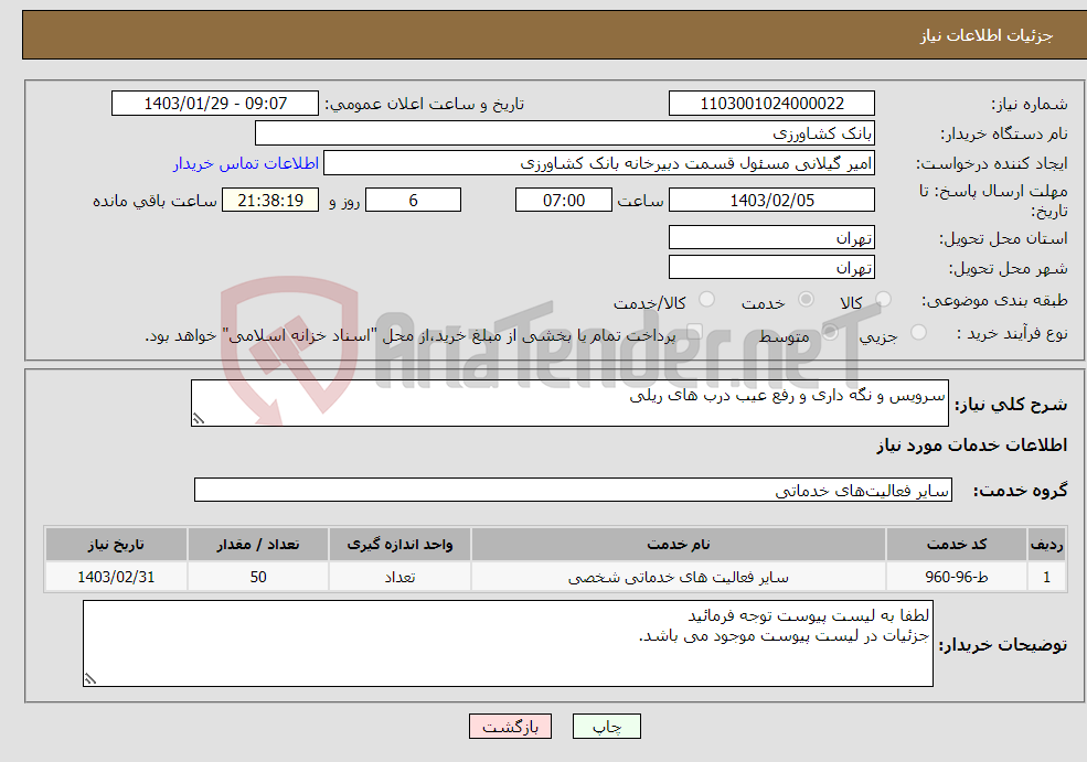 تصویر کوچک آگهی نیاز انتخاب تامین کننده-سرویس و نگه داری و رفع عیب درب های ریلی