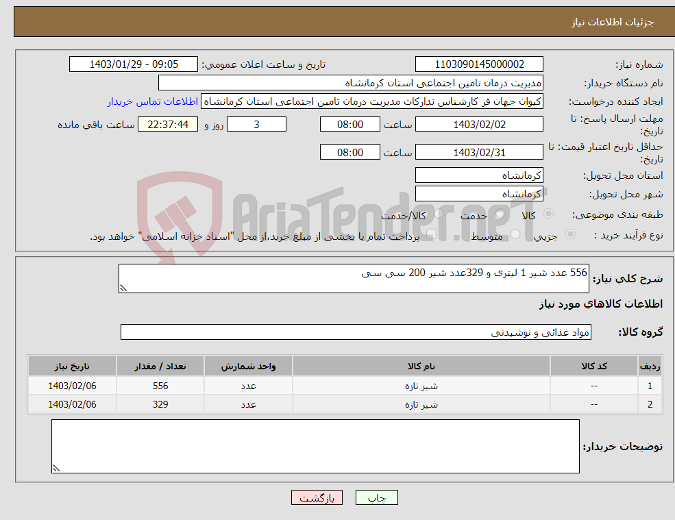 تصویر کوچک آگهی نیاز انتخاب تامین کننده-556 عدد شیر 1 لیتری و 329عدد شیر 200 سی سی 