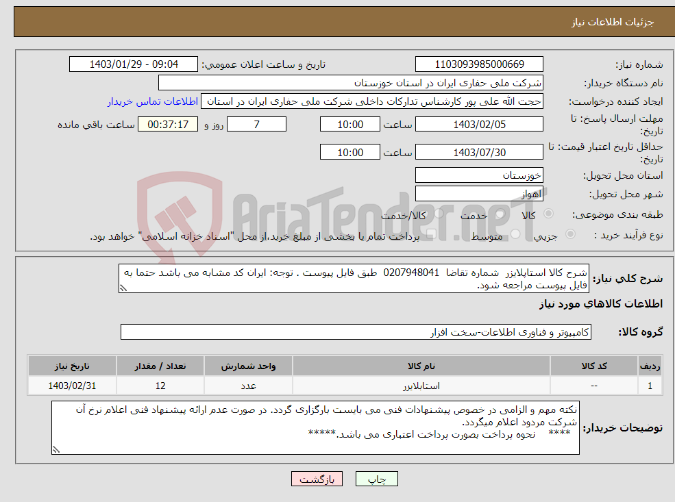 تصویر کوچک آگهی نیاز انتخاب تامین کننده-شرح کالا استاپلایزر شماره تقاضا 0207948041 طبق فایل پیوست . توجه: ایران کد مشابه می باشد حتما به فایل پیوست مراجعه شود.