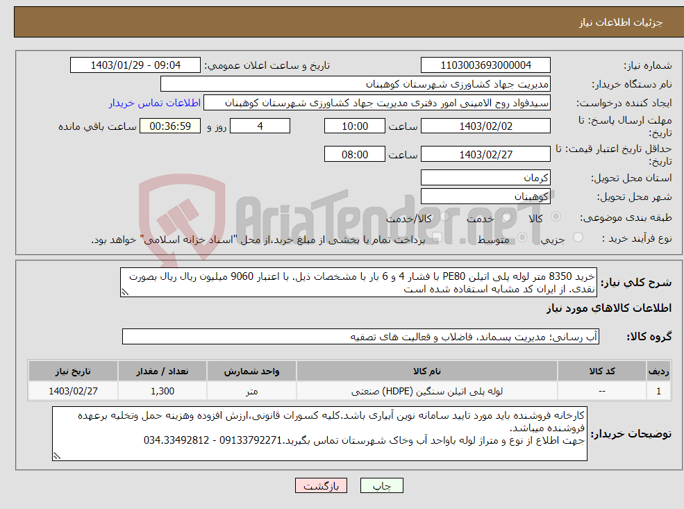 تصویر کوچک آگهی نیاز انتخاب تامین کننده-خرید 8350 متر لوله پلی اتیلن PE80 با فشار 4 و 6 بار با مشخصات ذیل. با اعتبار 9060 میلیون ریال ریال بصورت نقدی. از ایران کد مشابه استفاده شده است