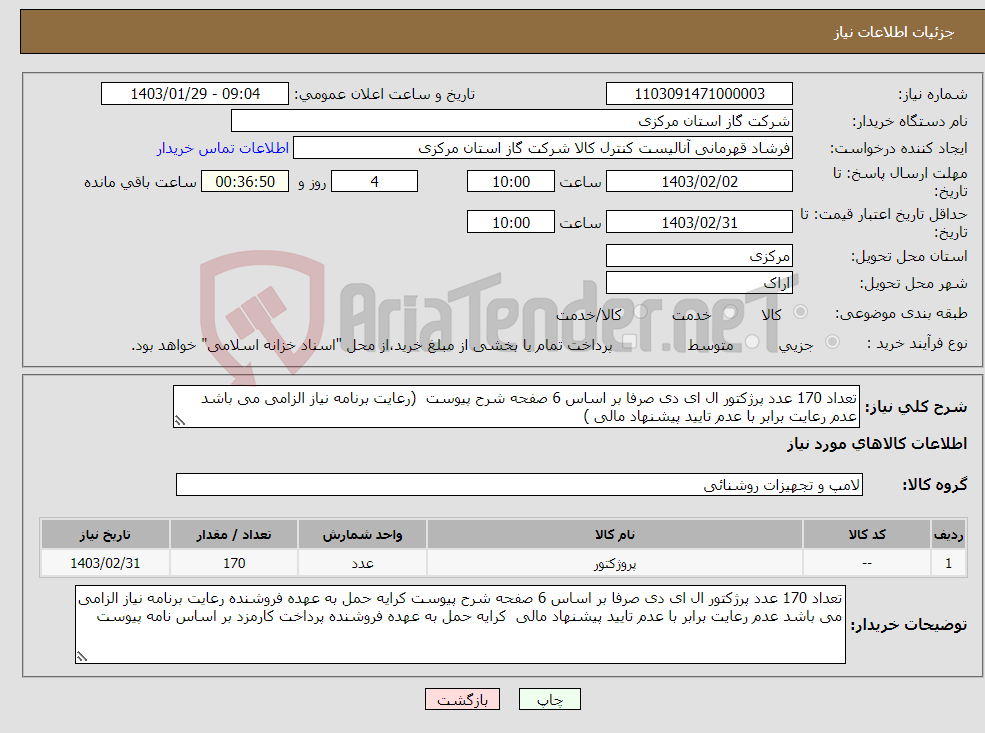 تصویر کوچک آگهی نیاز انتخاب تامین کننده-تعداد 170 عدد پرژکتور ال ای دی صرفا بر اساس 6 صفحه شرح پیوست (رعایت برنامه نیاز الزامی می باشد عدم رعایت برابر با عدم تایید پیشنهاد مالی )