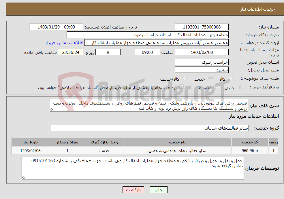 تصویر کوچک آگهی نیاز انتخاب تامین کننده-تعویض روغن های موتوردیزل و پاورهیدرولیک ، تهیه و تعویض فیلترهای روغن ، شستشوی داخلی مخزن و پمپ روغن و شیلینگ ها دستگاه های ژاور برش یرد لوله و هات تپ