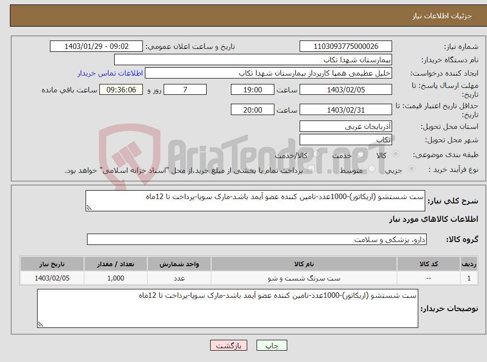 تصویر کوچک آگهی نیاز انتخاب تامین کننده-ست شستشو (اریکاتور)-1000عدد-تامین کننده عضو آیمد باشد-مارک سوپا-پرداخت تا 12ماه