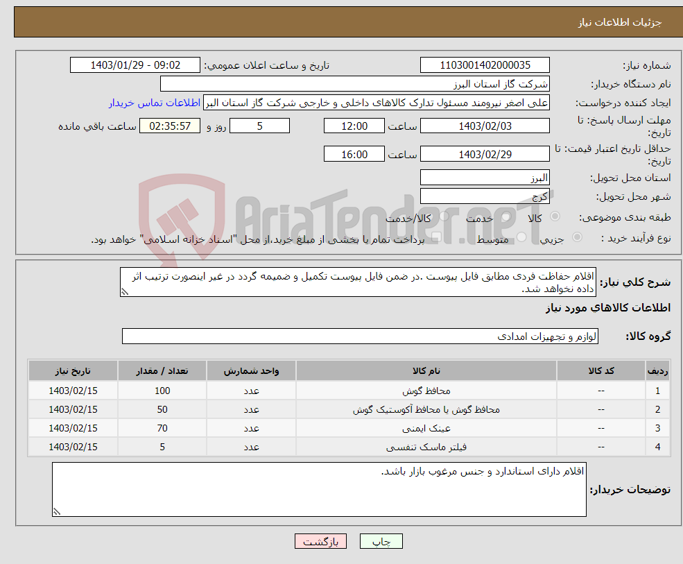 تصویر کوچک آگهی نیاز انتخاب تامین کننده-اقلام حفاظت فردی مطابق فایل پیوست .در ضمن فایل پیوست تکمیل و ضمیمه گردد در غیر اینصورت ترتیب اثر داده نخواهد شد.