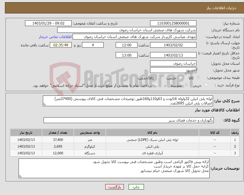 تصویر کوچک آگهی نیاز انتخاب تامین کننده-لوله پلی اتیلن 32ولوله 16لودن و 63و110و160طبق توضیحات مشخصات فنی کالای پیوستی (37400متر) اتصالات پلی اتیلن 2695عدد قطره چکان 8نازل تنظیمی 12000عدد 