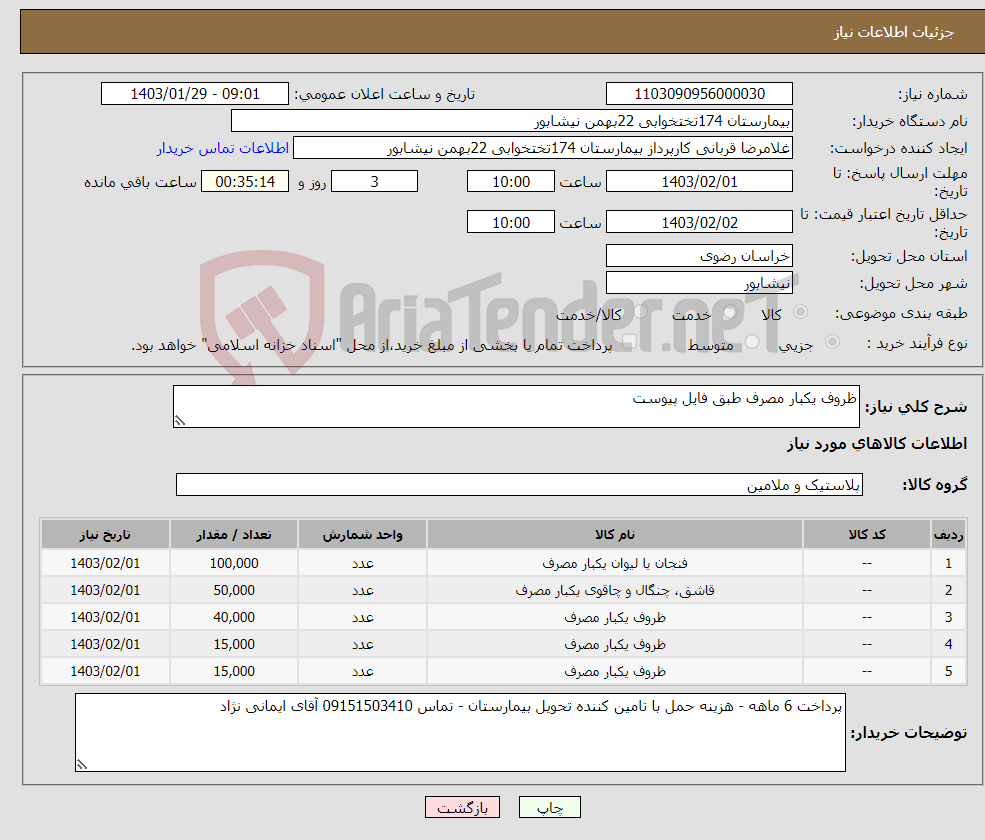 تصویر کوچک آگهی نیاز انتخاب تامین کننده-ظروف یکبار مصرف طبق فایل پیوست