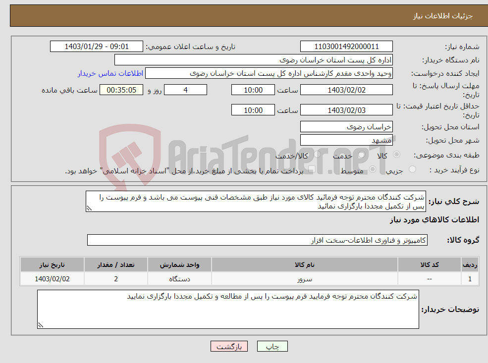 تصویر کوچک آگهی نیاز انتخاب تامین کننده-شرکت کنندگان محترم توجه فرمائید کالای مورد نیاز طبق مشخصات فنی پیوست می باشد و فرم پیوست را پس از تکمیل مجددا بارگزاری نمائید