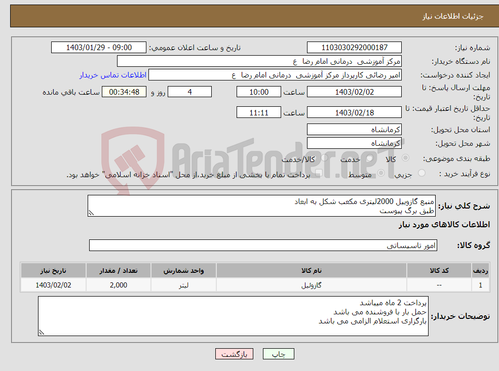 تصویر کوچک آگهی نیاز انتخاب تامین کننده-منبع گازوییل 2000لیتری مکعب شکل به ابعاد طبق برگ پیوست