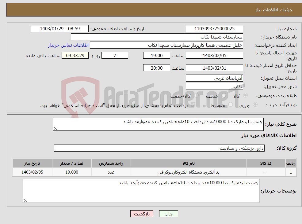 تصویر کوچک آگهی نیاز انتخاب تامین کننده-چست لیدمارک دنا 10000عدد-پرداخت 10ماهه-تامین کننده عضوآیمد باشد