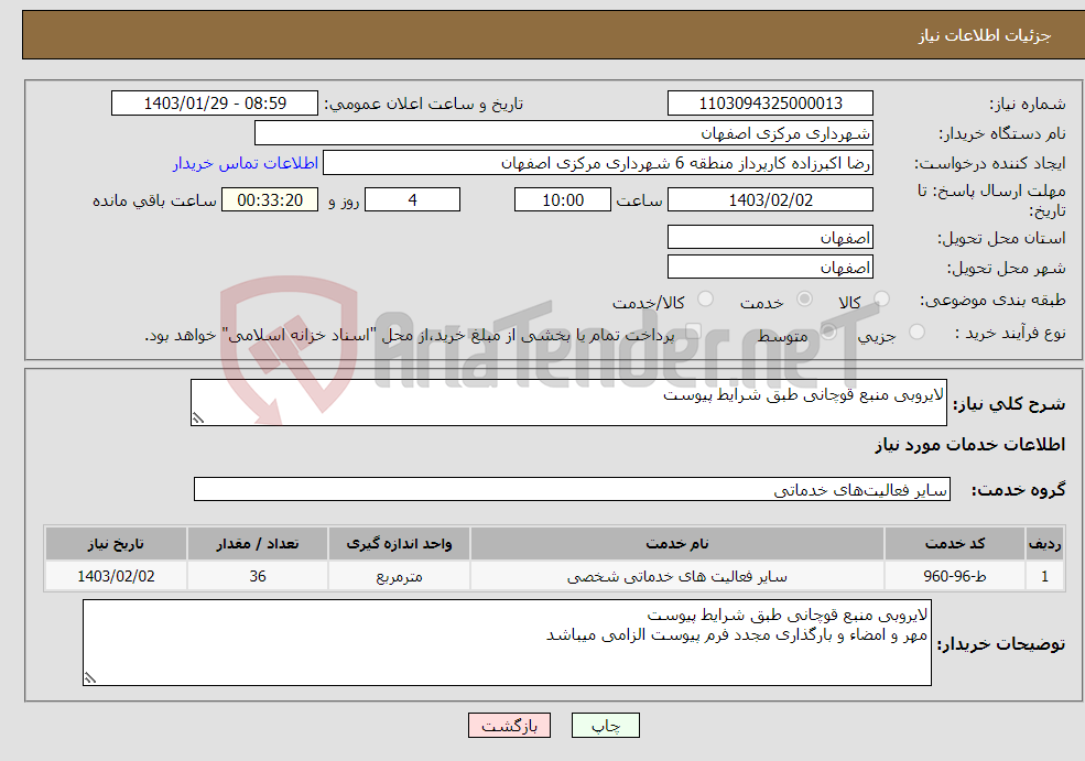 تصویر کوچک آگهی نیاز انتخاب تامین کننده-لایروبی منبع قوچانی طبق شرایط پیوست