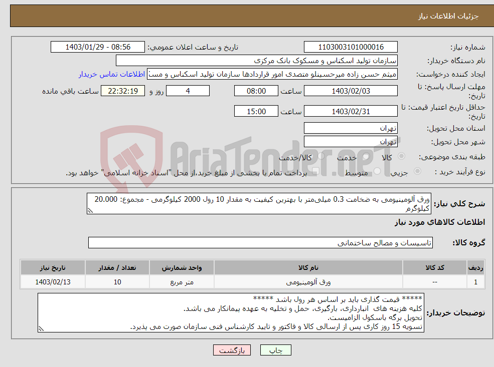 تصویر کوچک آگهی نیاز انتخاب تامین کننده-ورق آلومینیومی به ضخامت 0.3 میلی‌متر با بهترین کیفیت به مقدار 10 رول 2000 کیلوگرمی - مجموع: 20.000 کیلوگرم ** قیمت گذاری باید بر اساس هر رول باشد ** 