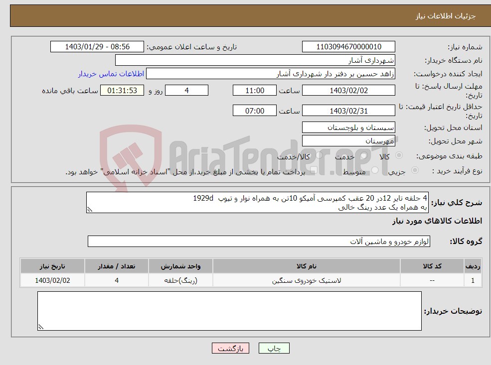 تصویر کوچک آگهی نیاز انتخاب تامین کننده-4 حلقه تایر 12در 20 عقب کمپرسی آمیکو 10تن به همراه نوار و تیوپ 1929d به همراه یک عدد رینگ خالی 