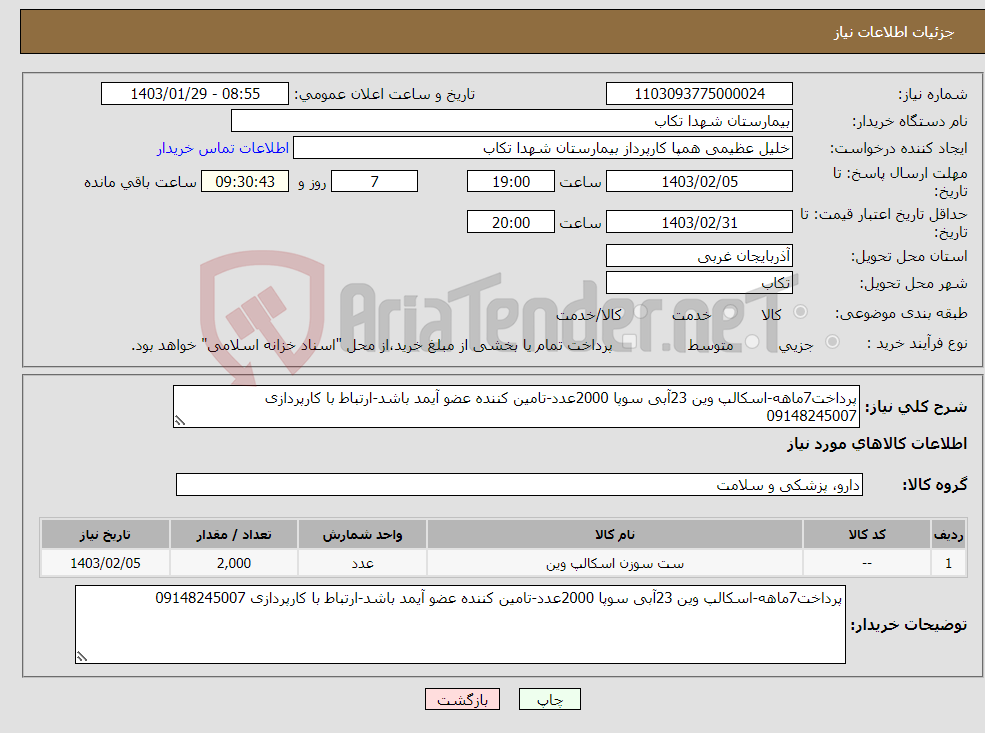 تصویر کوچک آگهی نیاز انتخاب تامین کننده-پرداخت7ماهه-اسکالپ وین 23آبی سوپا 2000عدد-تامین کننده عضو آیمد باشد-ارتباط با کارپردازی 09148245007