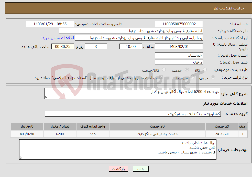 تصویر کوچک آگهی نیاز انتخاب تامین کننده-تهیه تعداد 6200 اصله نهال آکالیپتوس و کنار 