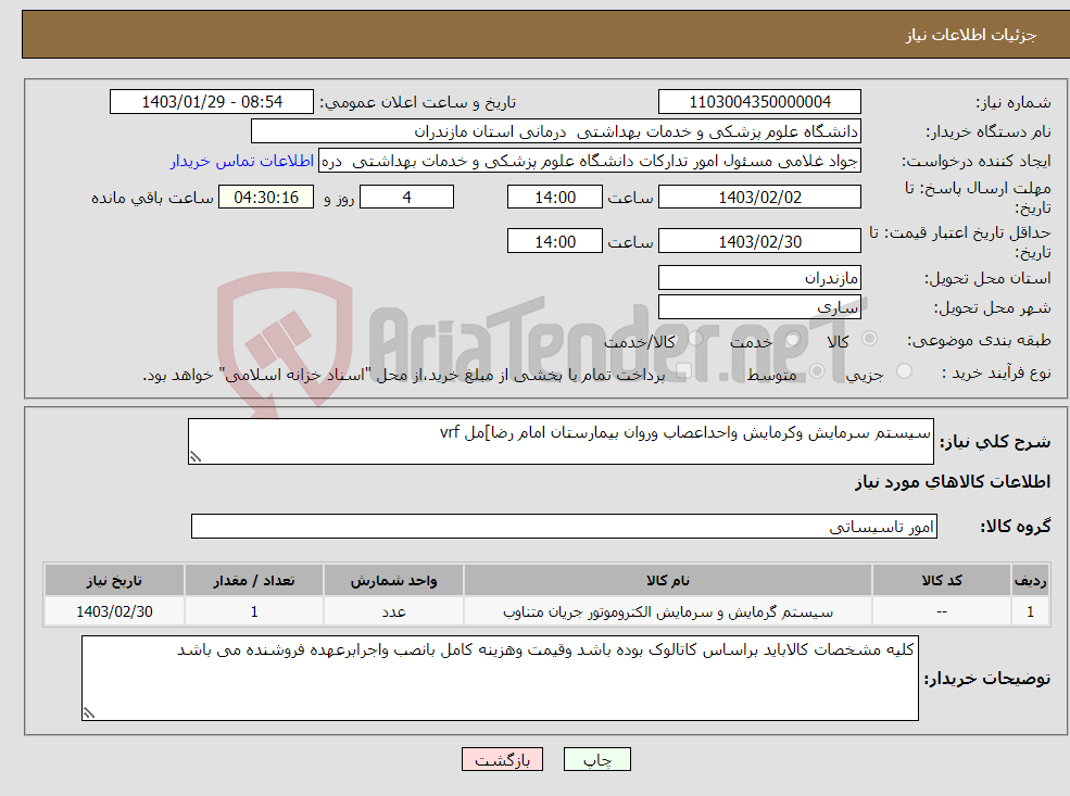 تصویر کوچک آگهی نیاز انتخاب تامین کننده-سیستم سرمایش وکرمایش واحداعصاب وروان بیمارستان امام رضا]مل vrf