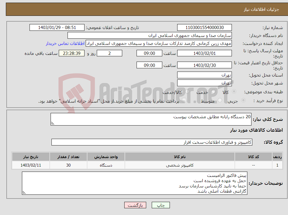 تصویر کوچک آگهی نیاز انتخاب تامین کننده-20 دستگاه رایانه مطابق مشخصات پیوست