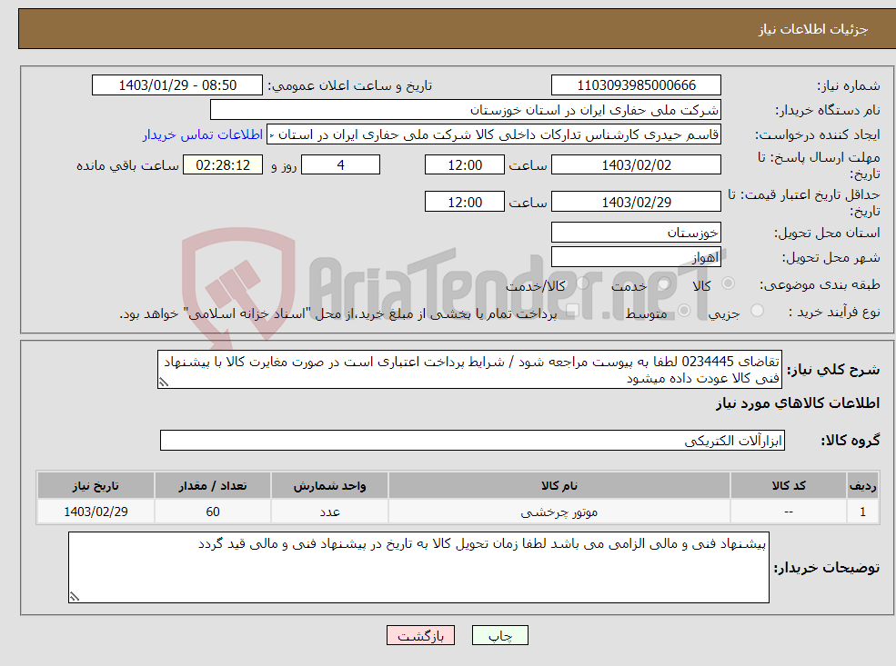 تصویر کوچک آگهی نیاز انتخاب تامین کننده-تقاضای 0234445 لطفا به پیوست مراجعه شود / شرایط پرداخت اعتباری است در صورت مغایرت کالا با پیشنهاد فنی کالا عودت داده میشود