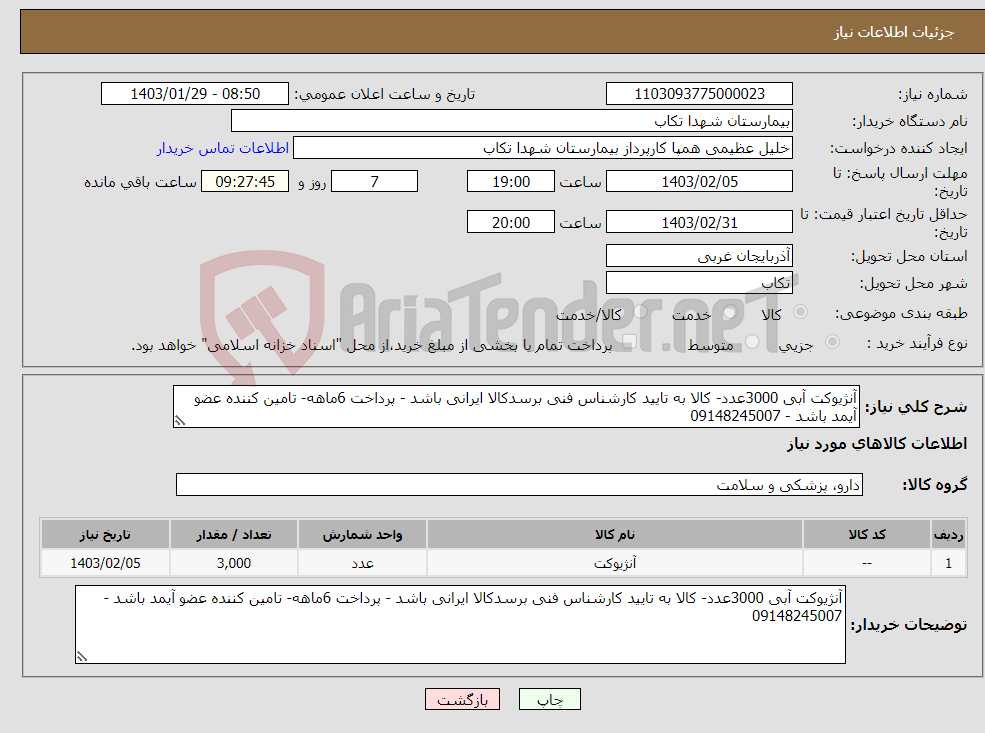 تصویر کوچک آگهی نیاز انتخاب تامین کننده-آنژیوکت آبی 3000عدد- کالا به تایید کارشناس فنی برسدکالا ایرانی باشد - پرداخت 6ماهه- تامین کننده عضو آیمد باشد - 09148245007