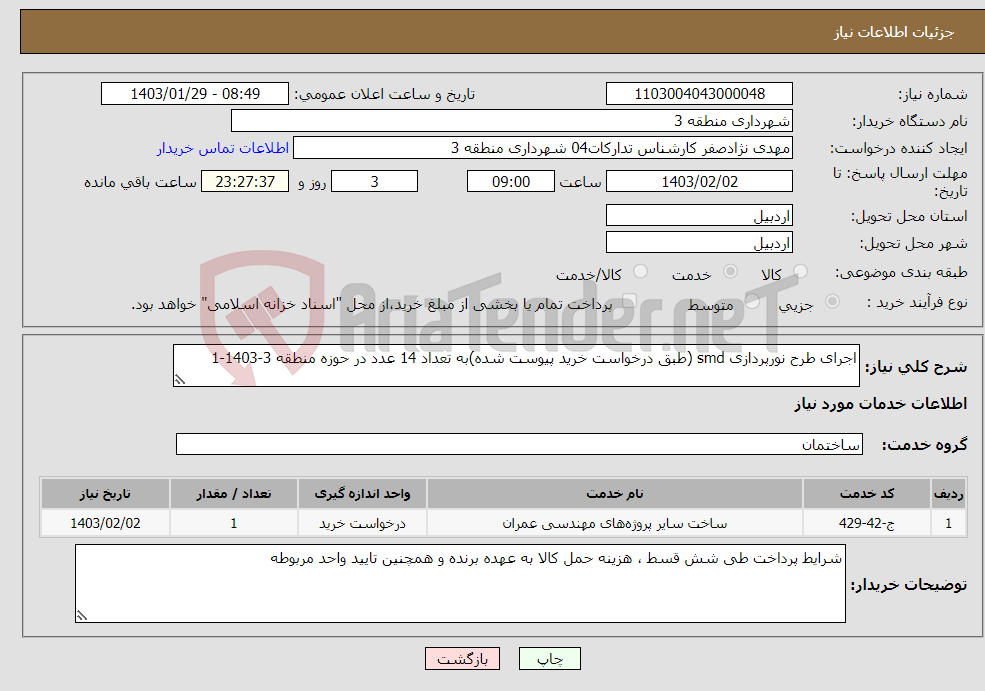 تصویر کوچک آگهی نیاز انتخاب تامین کننده-اجرای طرح نورپردازی smd (طبق درخواست خرید پیوست شده)به تعداد 14 عدد در حوزه منطقه 3-1403-1