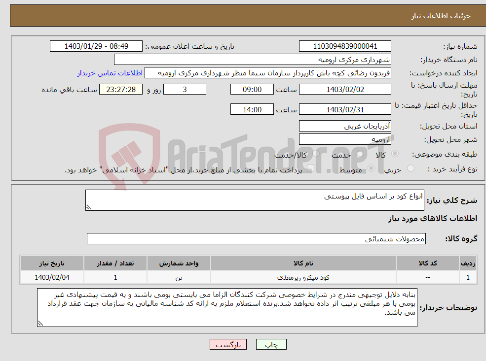 تصویر کوچک آگهی نیاز انتخاب تامین کننده-انواع کود بر اساس فایل پیوستی