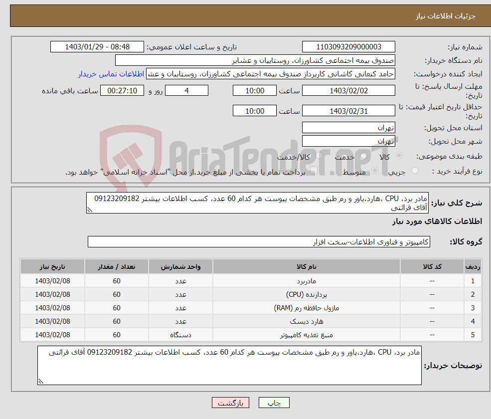 تصویر کوچک آگهی نیاز انتخاب تامین کننده-مادر برد، CPU ،هارد،پاور و رم طبق مشخصات پیوست هر کدام 60 عدد، کسب اطلاعات بیشتر 09123209182 آقای قرائتی