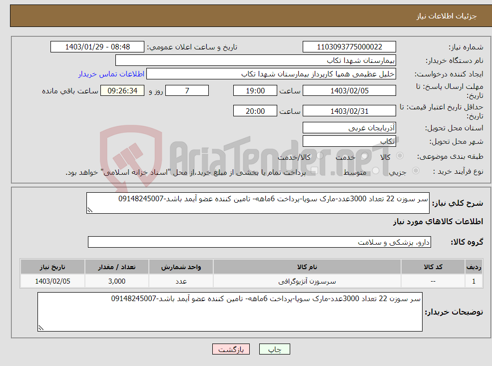 تصویر کوچک آگهی نیاز انتخاب تامین کننده-سر سوزن 22 تعداد 3000عدد-مارک سوپا-پرداخت 6ماهه- تامین کننده عضو آیمد باشد-09148245007
