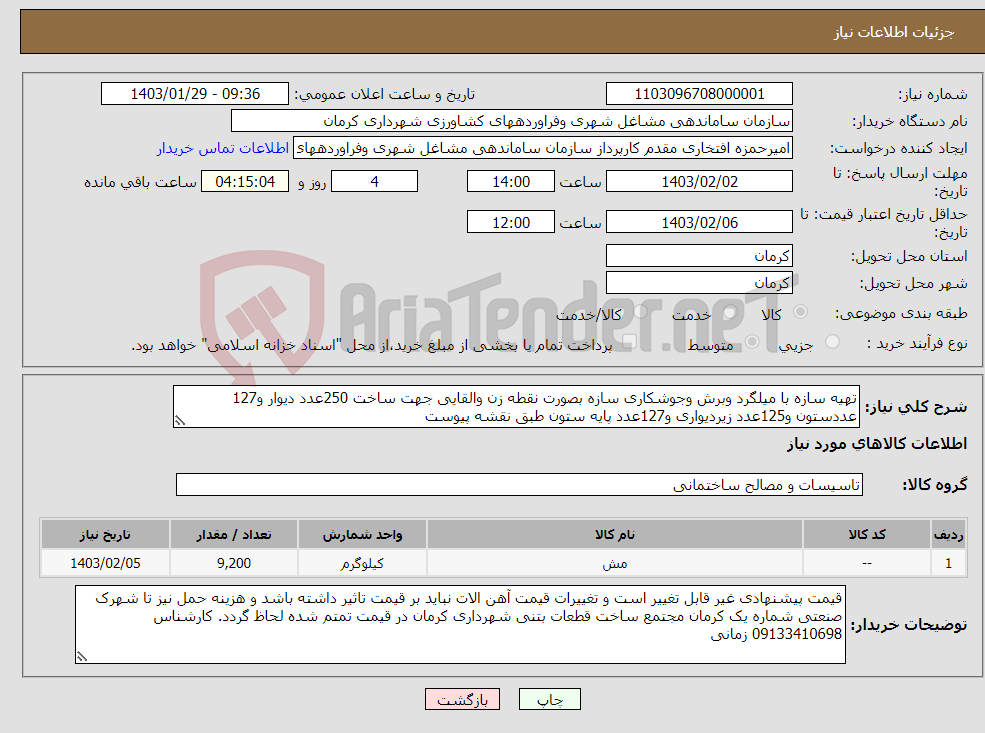 تصویر کوچک آگهی نیاز انتخاب تامین کننده-تهیه سازه با میلگرد وبرش وجوشکاری سازه بصورت نقطه زن والقایی جهت ساخت 250عدد دیوار و127 عددستون و125عدد زیردیواری و127عدد پایه ستون طبق نقشه پیوست 